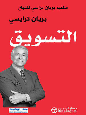 cover image of التسويق مكتبة براين تراسي للنجاح
